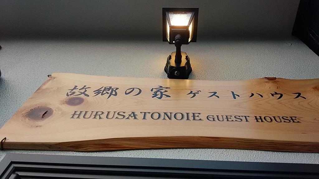 Furusatono Ie Kyoto Luaran gambar